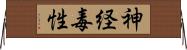 神経毒性 Horizontal Wall Scroll