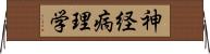 神経病理学 Horizontal Wall Scroll