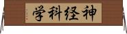 神経科学 Horizontal Wall Scroll