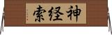 神経索 Horizontal Wall Scroll