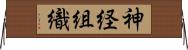 神経組織 Horizontal Wall Scroll