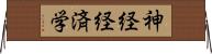 神経経済学 Horizontal Wall Scroll