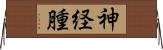 神経腫 Horizontal Wall Scroll