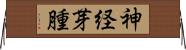 神経芽腫 Horizontal Wall Scroll