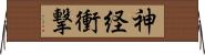 神経衝撃 Horizontal Wall Scroll