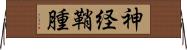神経鞘腫 Horizontal Wall Scroll