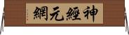 神經元網 Horizontal Wall Scroll