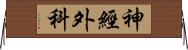 神經外科 Horizontal Wall Scroll