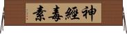 神經毒素 Horizontal Wall Scroll