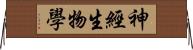 神經生物學 Horizontal Wall Scroll