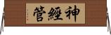 神經管 Horizontal Wall Scroll