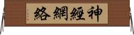 神經網絡 Horizontal Wall Scroll