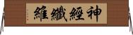 神經纖維 Horizontal Wall Scroll