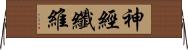 神經纖維 Horizontal Wall Scroll