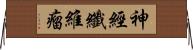 神經纖維瘤 Horizontal Wall Scroll