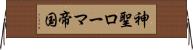 神聖ローマ帝国 Horizontal Wall Scroll