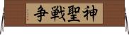神聖戦争 Horizontal Wall Scroll