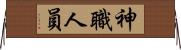 神職人員 Horizontal Wall Scroll