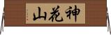 神花山 Horizontal Wall Scroll