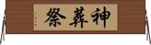神葬祭 Horizontal Wall Scroll