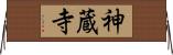 神蔵寺 Horizontal Wall Scroll