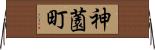 神薗町 Horizontal Wall Scroll