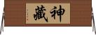 神藏 Horizontal Wall Scroll