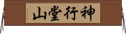 神行堂山 Horizontal Wall Scroll
