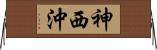 神西沖 Horizontal Wall Scroll