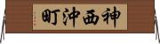 神西沖町 Horizontal Wall Scroll