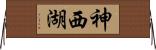 神西湖 Horizontal Wall Scroll