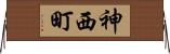 神西町 Horizontal Wall Scroll