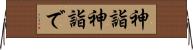 神詣 Horizontal Wall Scroll