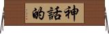 神話的 Horizontal Wall Scroll