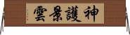 神護景雲 Horizontal Wall Scroll