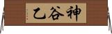 神谷乙 Horizontal Wall Scroll