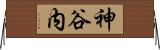 神谷内 Horizontal Wall Scroll