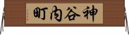 神谷内町 Horizontal Wall Scroll