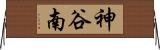 神谷南 Horizontal Wall Scroll