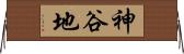 神谷地 Horizontal Wall Scroll
