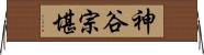 神谷宗堪 Horizontal Wall Scroll