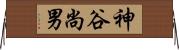 神谷尚男 Horizontal Wall Scroll