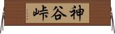 神谷峠 Horizontal Wall Scroll