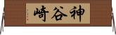 神谷崎 Horizontal Wall Scroll