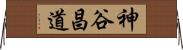 神谷昌道 Horizontal Wall Scroll