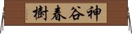 神谷春樹 Horizontal Wall Scroll