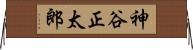 神谷正太郎 Horizontal Wall Scroll