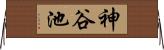 神谷池 Horizontal Wall Scroll