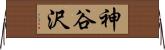 神谷沢 Horizontal Wall Scroll