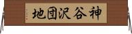 神谷沢団地 Horizontal Wall Scroll